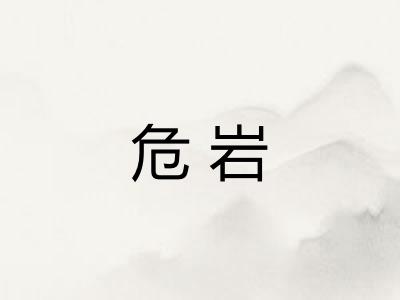 危岩