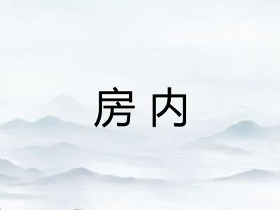 房内