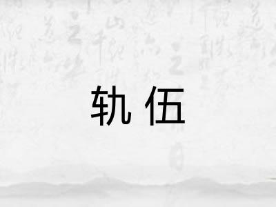 轨伍
