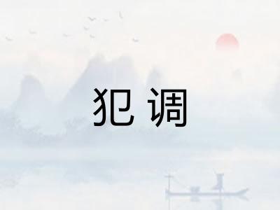 犯调