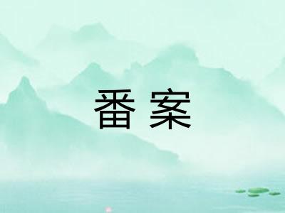 番案