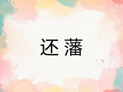 还藩