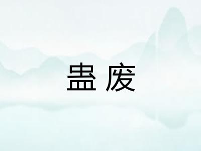 蛊废