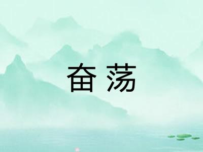 奋荡