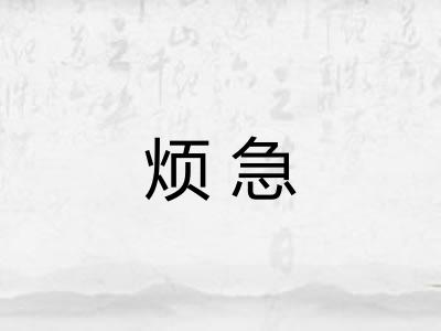 烦急