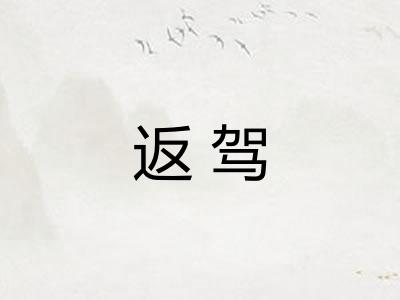 返驾