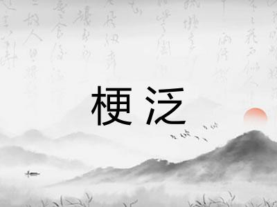 梗泛 梗泛