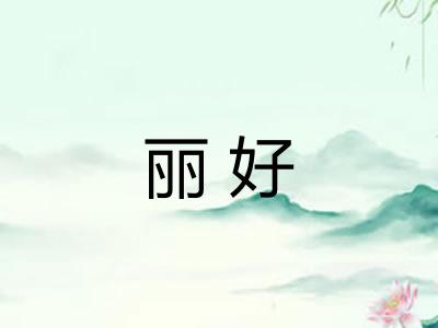 丽好