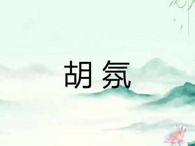 胡氛
