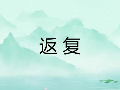 返复