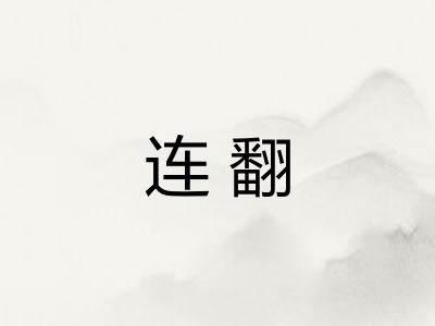 连翻