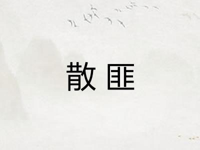 散匪