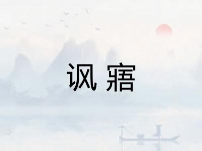 讽寤