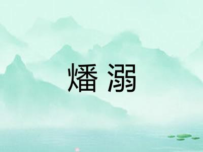 燔溺