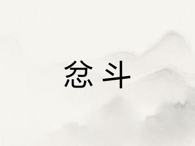 忿斗 忿斗