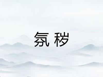 氛秽