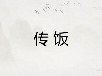 传饭