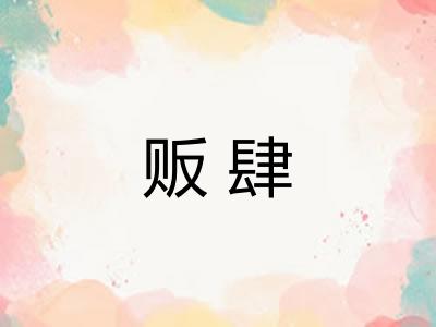 贩肆