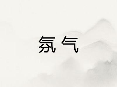 氛气