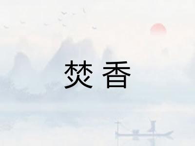焚香