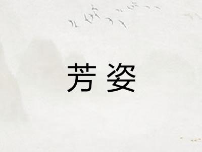 芳姿