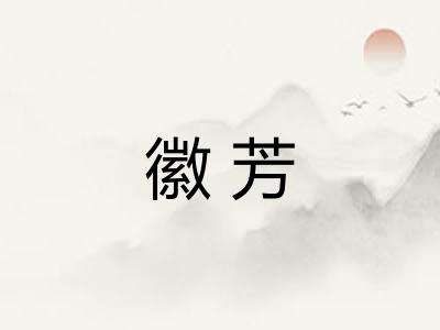 徽芳