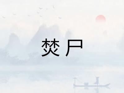 焚尸
