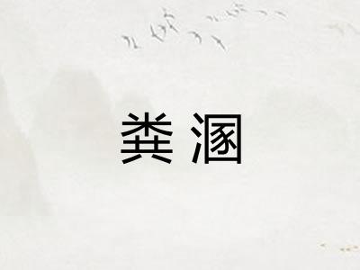 粪溷