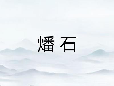 燔石