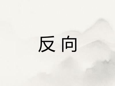 反向