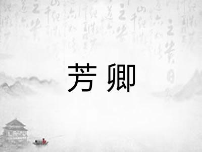 芳卿