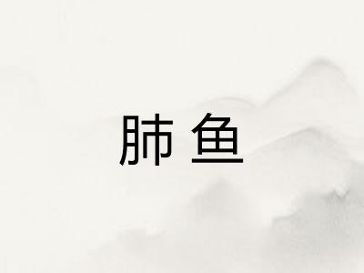 肺鱼