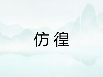 仿徨