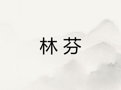 林芬