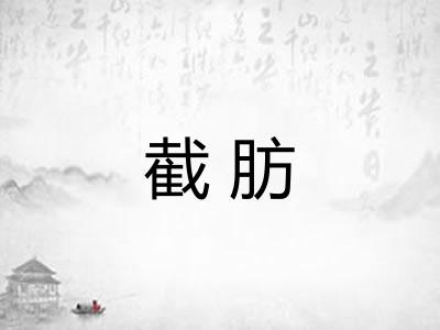 截肪