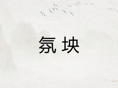 氛坱 氛坱