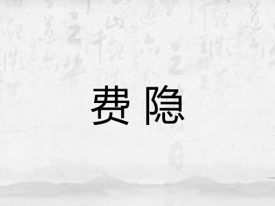 费隐