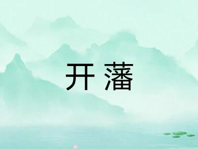 开藩