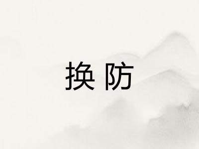 换防