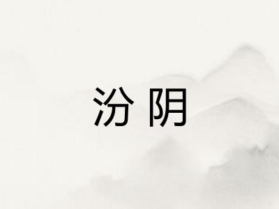 汾阴