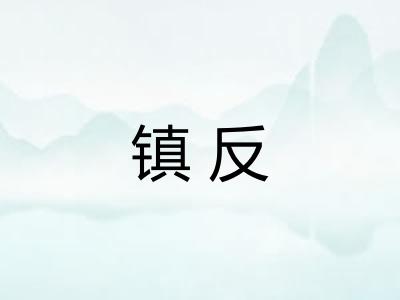 镇反