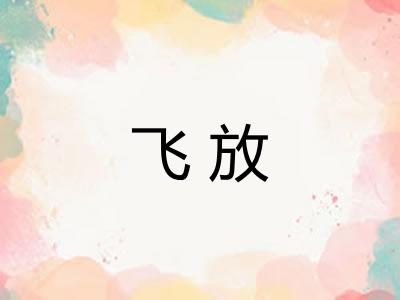 飞放