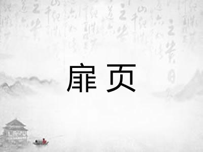 扉页
