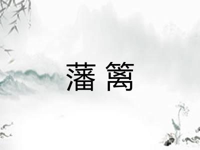 藩篱