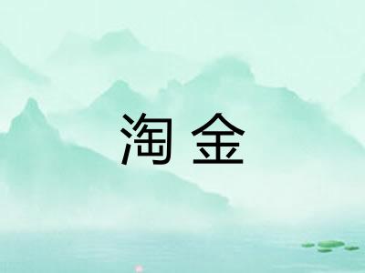 淘金