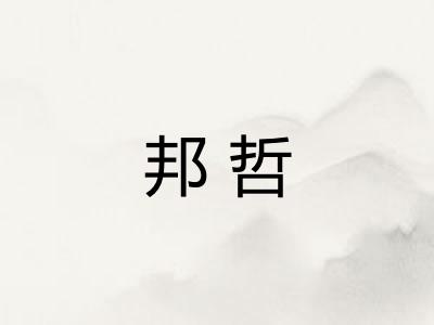 邦哲