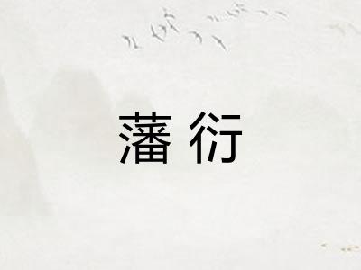 藩衍