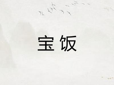宝饭