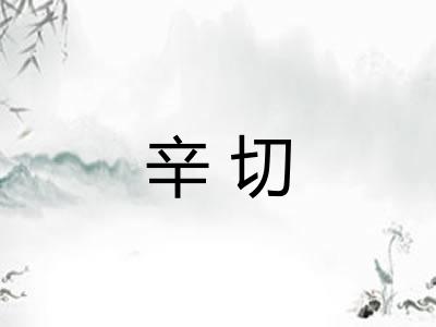辛切