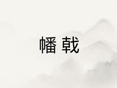 幡戟